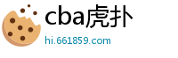 cba虎扑